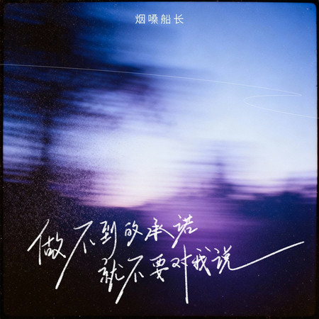做不到的承諾就不要對我說 (DJ九零版伴奏)