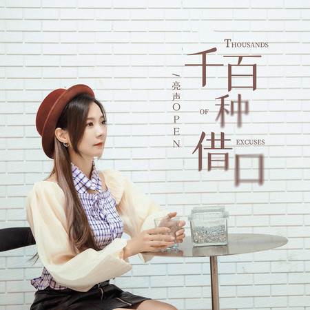千百種藉口