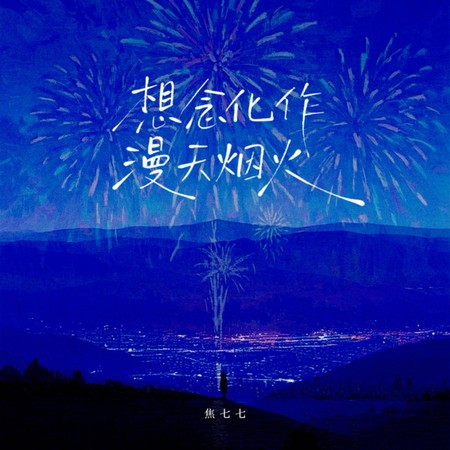 想念化作漫天煙火