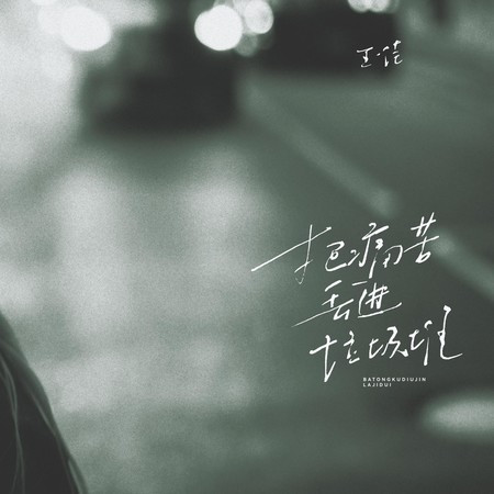 把痛苦丟進垃圾堆