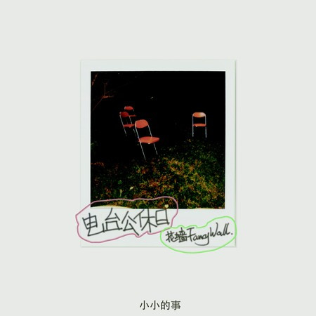 電臺公休日——小小的事