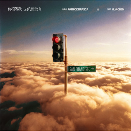 你沒等我去的舊金山 (Sped Up)