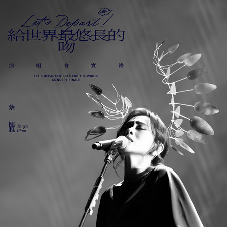 Let's Depart! 給世界最悠長的吻 演唱會實錄