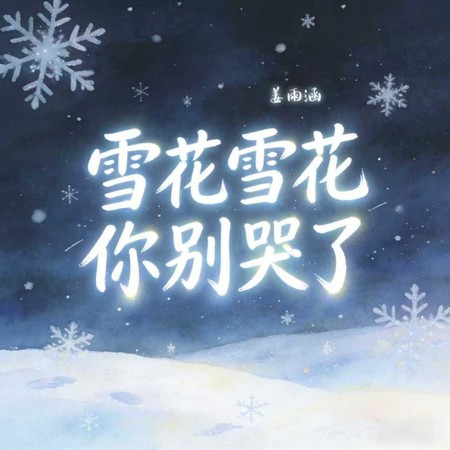 雪花雪花你別哭了