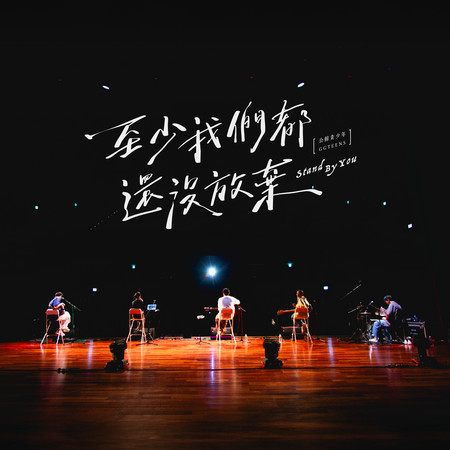 至少我們都還沒放棄