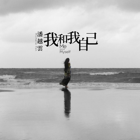 我和我自己