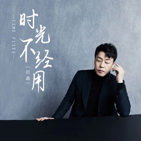 時光不經用 (DJheap九天版)