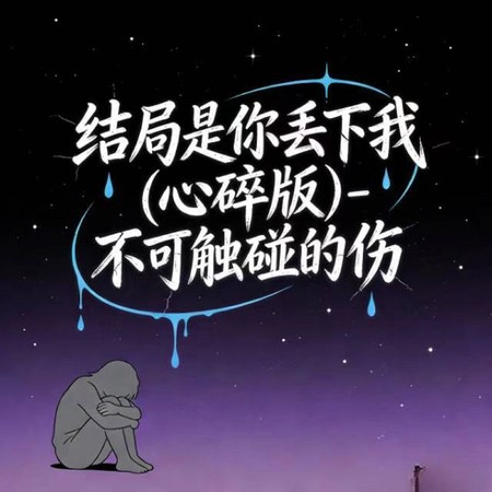 結局是你丟下我 (心碎版)