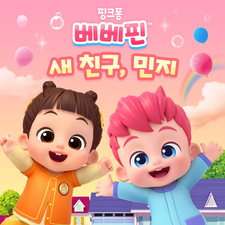 베베핀의 새 친구, 민지