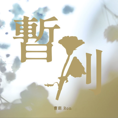 暫別