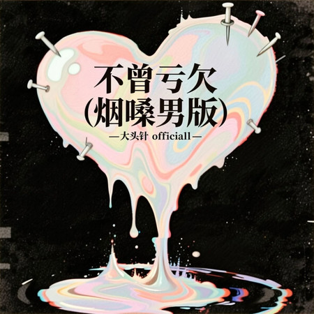 不曾虧欠（煙嗓男版）