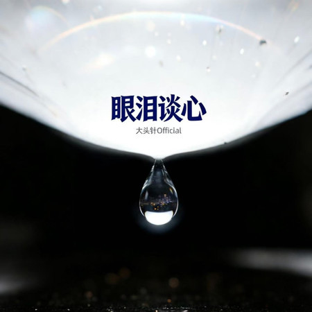 眼淚談心（搖滾版）