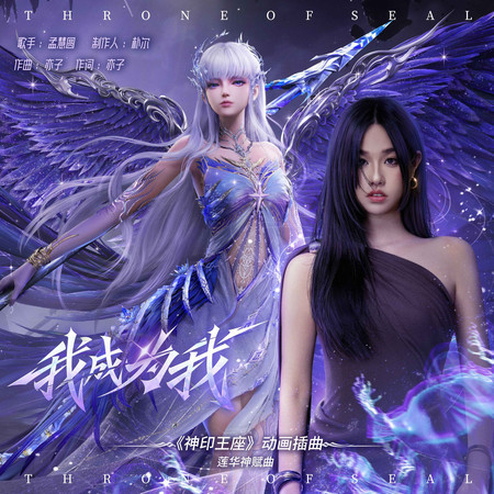 我成爲我 (《神印王座》動畫插曲·蓮華神賦曲)