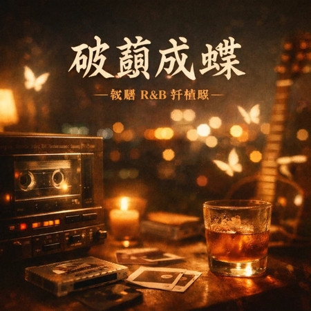 雨蝶 (（微醺 R&B 抒情版）)
