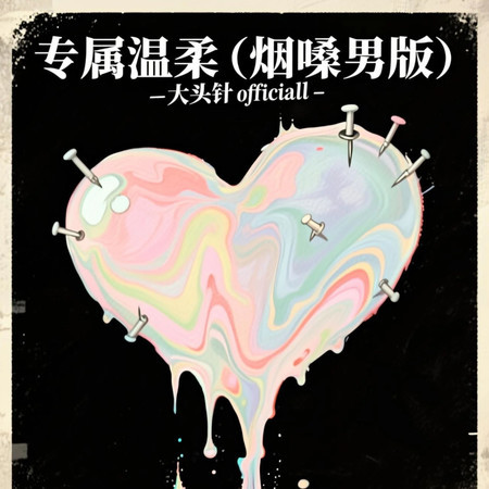 專屬溫柔（煙嗓男版）