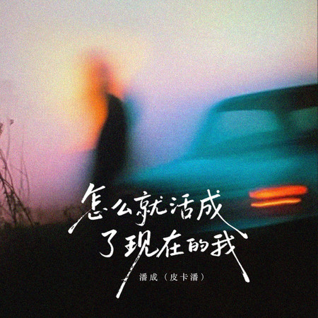 怎麼就活成了現在的我