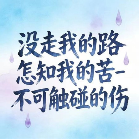 沒走我的路怎知我的苦