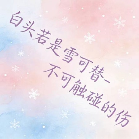 白頭若是雪可替