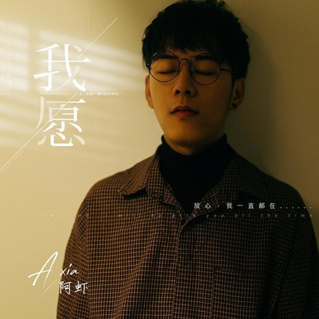 我願