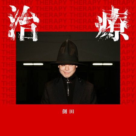 治療
