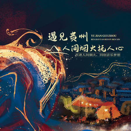 遇見貴州，人間煙火撫人心