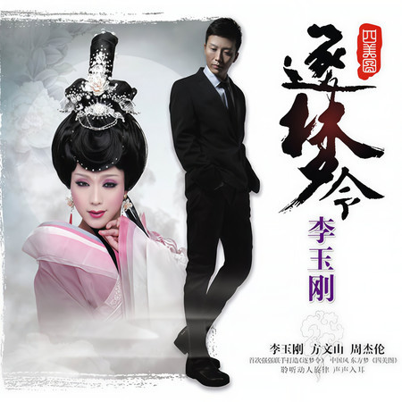 逐夢令 (《四美圖》歌舞詩劇主題曲)