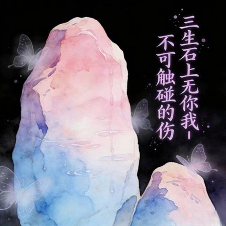 三生石上無你我