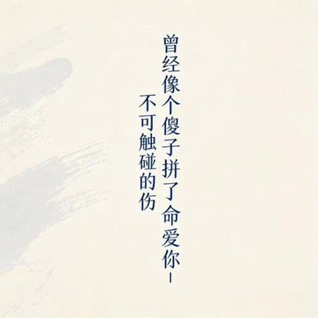 曾經像個傻子拼了命愛你