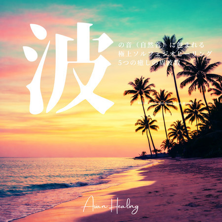 Wrapped in the Sound of Waves Premium Solfeggio Healing Five Soothing Frequencies