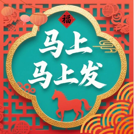 馬上馬上發