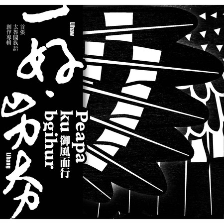 御風而行 Peapa ku bgihur