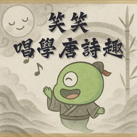笑笑唱學唐詩趣一部