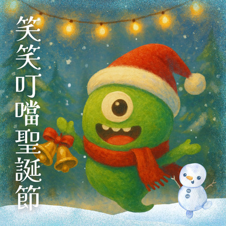 笑笑叮噹聖誕節