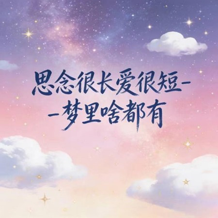 思念很長愛很短