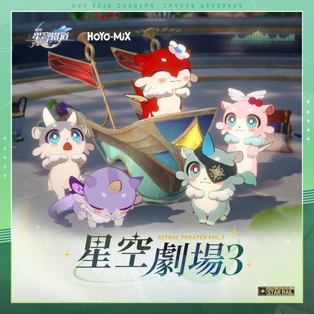 崩壞：星穹鐵道 - 星空劇場3 (遊戲《崩壞：星穹鐵道》原聲音樂)