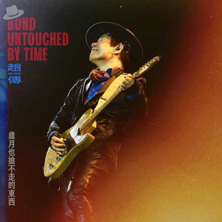 歲月也搶不走的東西