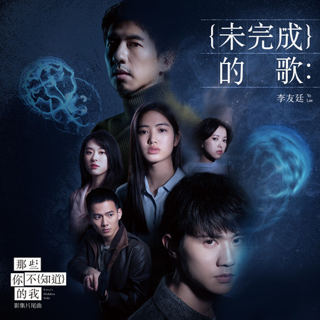 未完成的歌