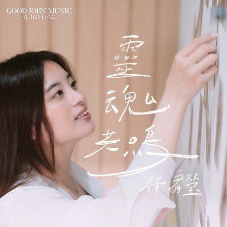 靈魂共鳴 (feat. Good John Music)
