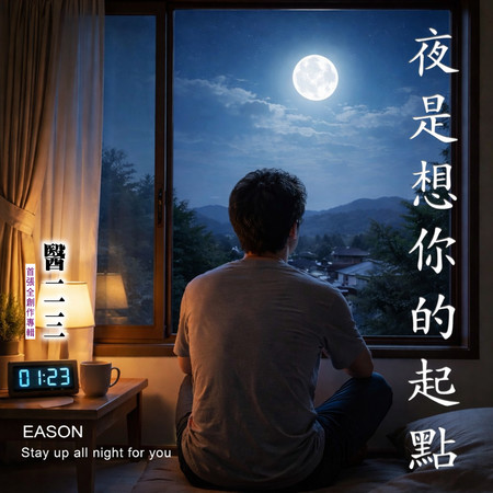 夜是想你的起點