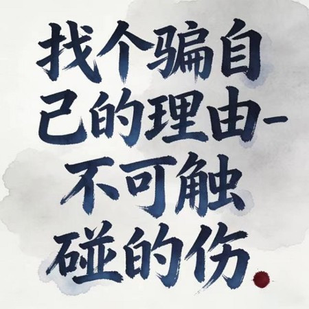 找個騙自己的理由