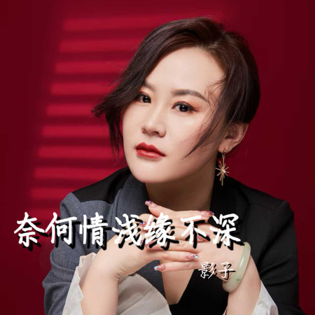 奈何情淺緣不深