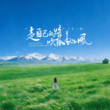 走自己的路吹自由的風