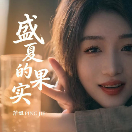 盛夏的果實