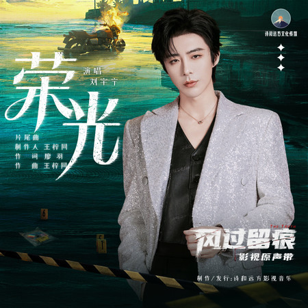 榮光（《風過留痕》影視劇片尾曲）