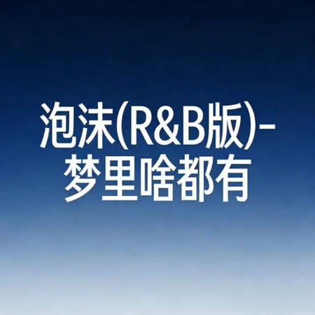 泡沫 (福音版)