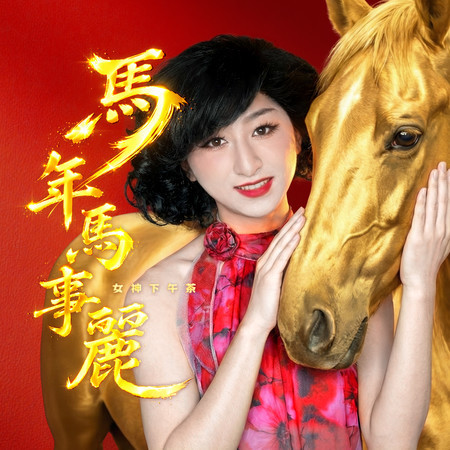 馬年馬事麗