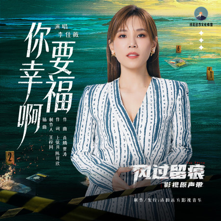 你要幸福啊（《風過留痕》影視劇插曲）