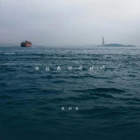 他比我對你好嗎