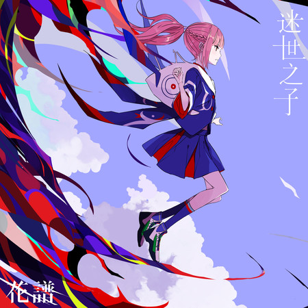 迷世之子 (Chinese Ver.)