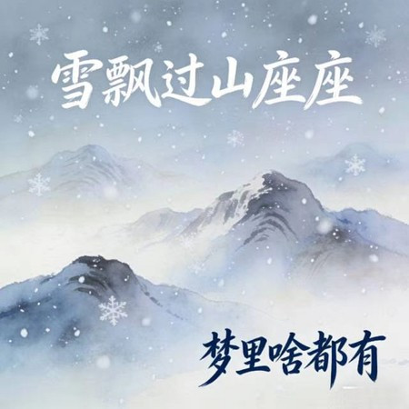 雪飄過山座座